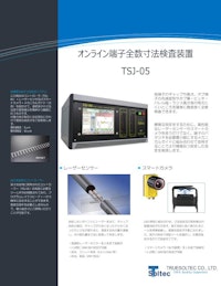 端子全数検査装置『TSJ-05』 【トルーソルテック株式会社のカタログ】