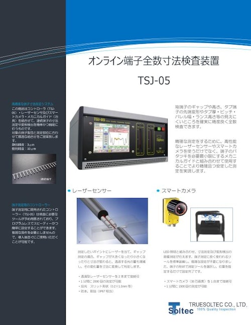 端子全数検査装置『TSJ-05』 (トルーソルテック株式会社) のカタログ