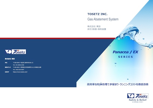 東設 除害装置 Panacea (株式会社東設) のカタログ