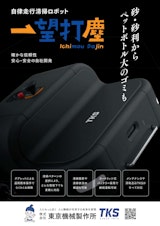 自律移動清掃ロボット『一望打塵』のカタログ