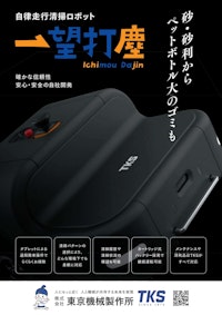 自律移動清掃ロボット『一望打塵』 【Haloworld株式会社のカタログ】