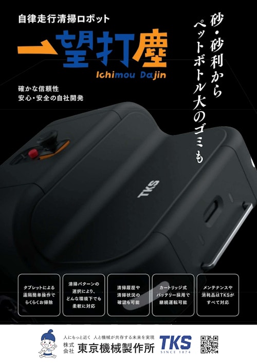 自律移動清掃ロボット『一望打塵』 (Haloworld株式会社) のカタログ