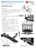 アプリケーション集　自転車部品の寸法計測-solartron metrologyのカタログ