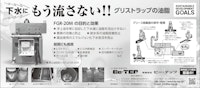 浮上油回収装置　FGR-20M 【有限会社ビー・テップのカタログ】