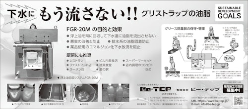浮上油回収装置　FGR-20M (有限会社ビー・テップ) のカタログ