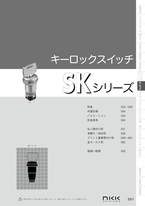 NKKスイッチズ キーロックスイッチ SKシリーズ カタログ (株式会社BuhinDana) のカタログ