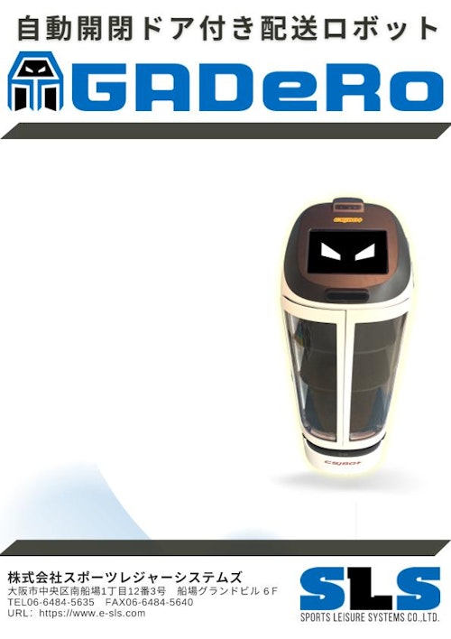 自動開閉ドア付き配送ロボット　GADeRo (株式会社スポーツレジャーシステムズ) のカタログ