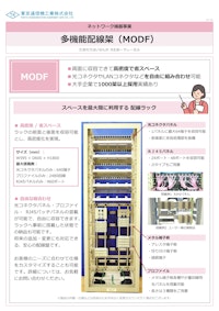 多機能配線架(MODF) 【東京通信機工業株式会社のカタログ】