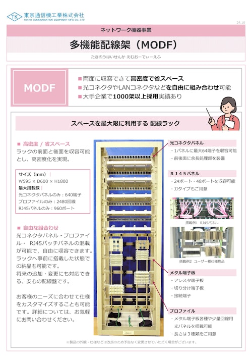 多機能配線架(MODF) (東京通信機工業株式会社) のカタログ