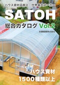 SATOH総合カタログVol.2-Sato Sangyo Co., Ltd.のカタログ