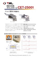 M式３方向クラックゲージ　CET-2S001のカタログ