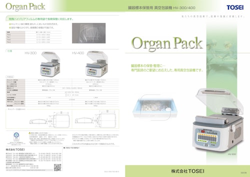 真空包装機 臓器標本保管用 HV-300、HV-400 (株式会社TOSEI) のカタログ