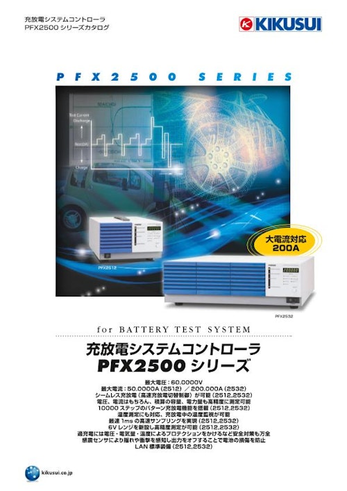 充放電システムコントローラ PFX2500シリーズ (菊水電子工業株式会社) のカタログ
