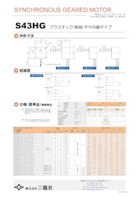 シンクロナスモーター　S43タイプ　ギヤ内蔵タイプ 【共栄通信工業株式会社のカタログ】