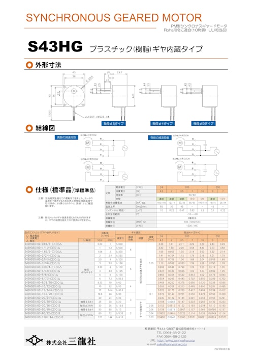 シンクロナスモーター　S43タイプ　ギヤ内蔵タイプ (共栄通信工業株式会社) のカタログ