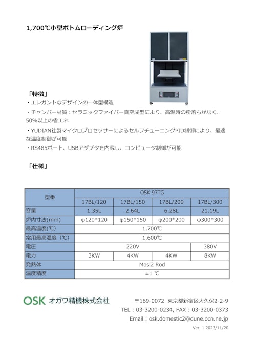 OSK 97TG 17BL　1,700℃小型ボトムローディング炉 (オガワ精機株式会社) のカタログ