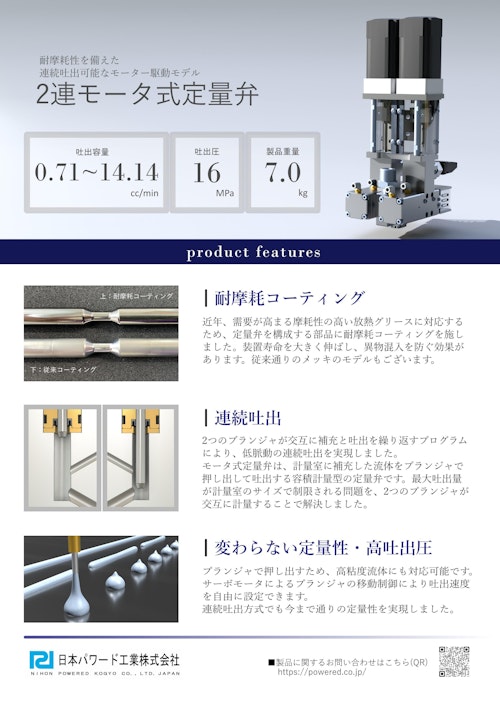 2連モータ式定量弁 (日本パワード工業株式会社) のカタログ