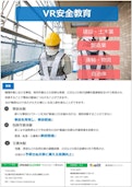 VR安全教育ソリューション-Crosscloverのカタログ