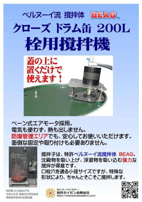 ドラム缶栓用撹拌_エア（撹拌カイゼン） (撹拌カイゼン合同会社) のカタログ