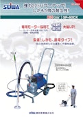 電動エアレス　SP-60DX-Seiwa Industry Co., Ltd.のカタログ