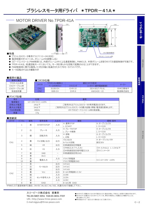 モータドライバ／ブラシレス (スリーピース株式会社) のカタログ