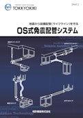 OS式免震配管システム-Patent equipment Co., Ltd.のカタログ