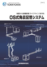 OS式免震配管システムのカタログ