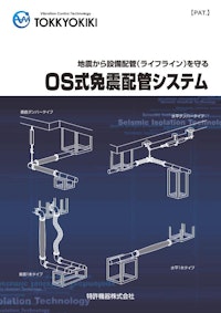 OS式免震配管システム 【特許機器株式会社のカタログ】