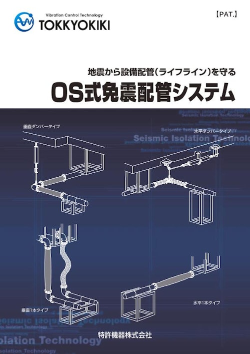 OS式免震配管システム (特許機器株式会社) のカタログ