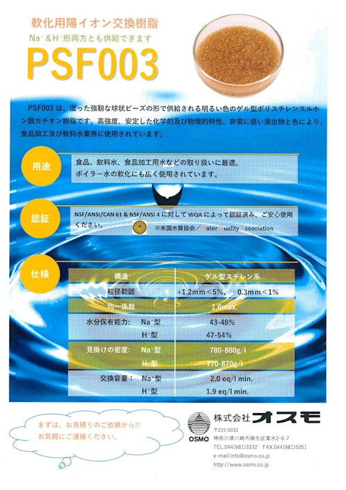 軟化用陽イオン交換樹脂PSF003 (株式会社オスモ) のカタログ