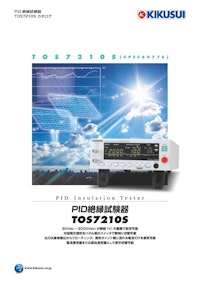 PID絶縁試験器 TOS7210S 【菊水電子工業株式会社のカタログ】