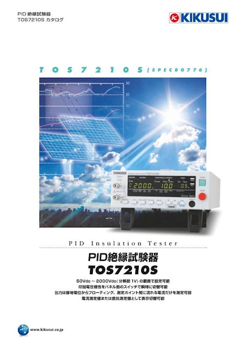 PID絶縁試験器 TOS7210S (菊水電子工業株式会社) のカタログ