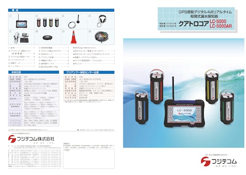 相関式漏水探知器　LC-5000 クアトロコア (フジテコム株式会社) のカタログ