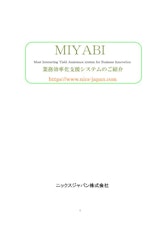 MIYABI業務効率化システム説明資料のカタログ