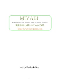 MIYABI業務効率化システム説明資料 【ニックスジャパン株式会社のカタログ】