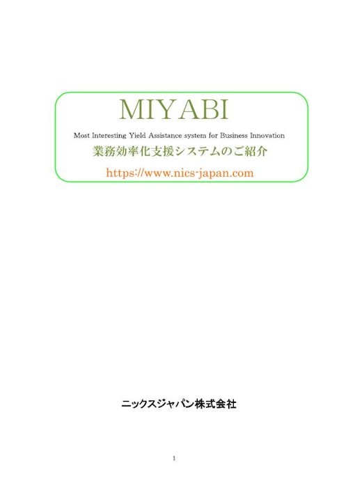 MIYABI業務効率化システム説明資料 (ニックスジャパン株式会社) のカタログ