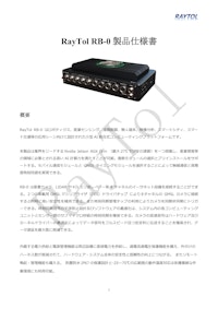 Jetson AGX Orin 搭載 車載向け全面防水IP67エッジAIコンピュータ  RayTol RB-0 【サンテックス株式会社のカタログ】