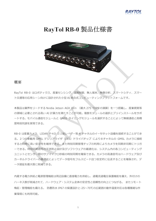 Jetson AGX Orin 搭載 車載向け全面防水IP67エッジAIコンピュータ  RayTol RB-0 (サンテックス株式会社) のカタログ