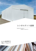 レンタルテント-Yamaguchi Sangyo Co., Ltd.のカタログ