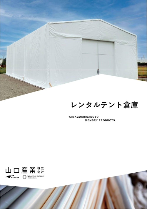レンタルテント (山口産業株式会社) のカタログ