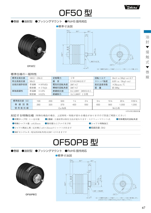 １回転ポテンショメータ-油封式　OF50 (共栄通信工業株式会社) のカタログ