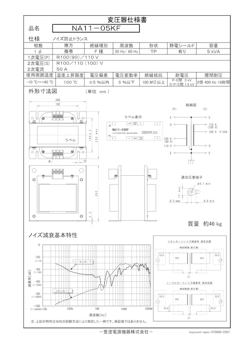 ノイズ防止トランス　NA11-05KF (共栄通信工業株式会社) のカタログ