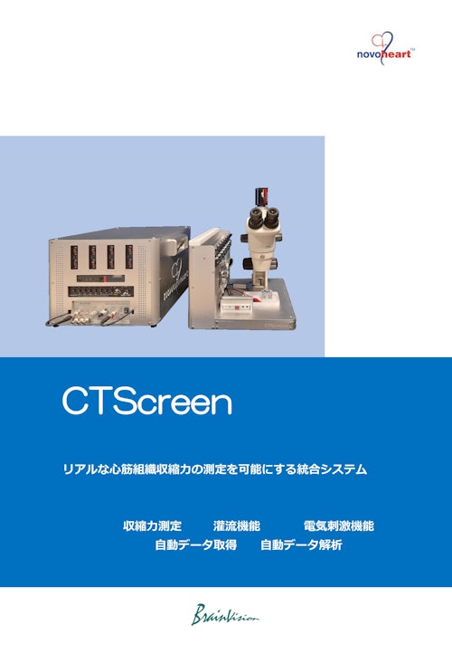 心筋組織収縮力 測定システム (ブレインビジョン株式会社) のカタログ