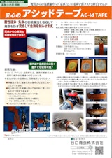 アシッドテープ　バシッドテープのカタログ