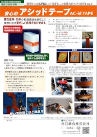 アシッドテープ　バシッドテープ 【谷口商会株式会社のカタログ】