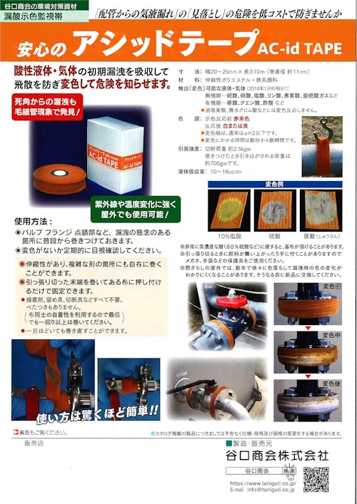 アシッドテープ　バシッドテープ (谷口商会株式会社) のカタログ