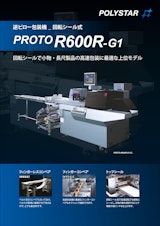 回転シールで小物・長尺製品の高速包装に最適な上位モデル PROTO-R600R-G1のカタログ