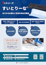 水・油漏れ対策品『すいとりーな®』のカタログ