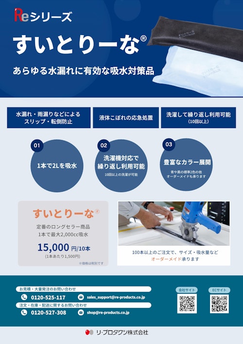 水・油漏れ対策品『すいとりーな®』 (リ・プロダクツ株式会社) のカタログ