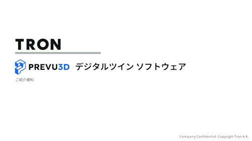 Prevu3Dご紹介資料 (トロン株式会社) のカタログ